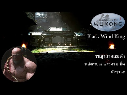 BlackMythWukong-BlackWind