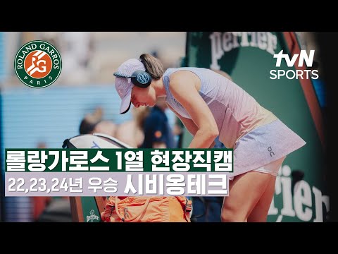 [2025 롤랑가로스] 이가 시비옹테크 현장 직캠