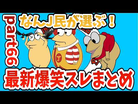 【2ch面白スレ】【作業用BGM】なんJ民が選ぶ！最新爆笑スレまとめ【Part66】【ゆっくり解説】
