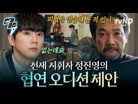 [#포핸즈] 생각 없이 피아노를 친다는 이준영🎹 그 대답이 천재 <strong>지휘자</strong> 정진영의 마음을 움직인 걸까? | #번개클립