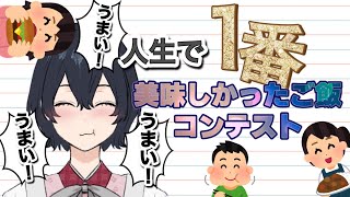 人生で1番美味しかったご飯コンテスト【新人vtuber /大東ひびき】