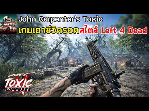 John Carpenter's Toxic Commando เกมเอาชีวิตรอด สไตล์ Left 4 Dead เล่นกับเพื่อนได้ ภาพโคตรสวย