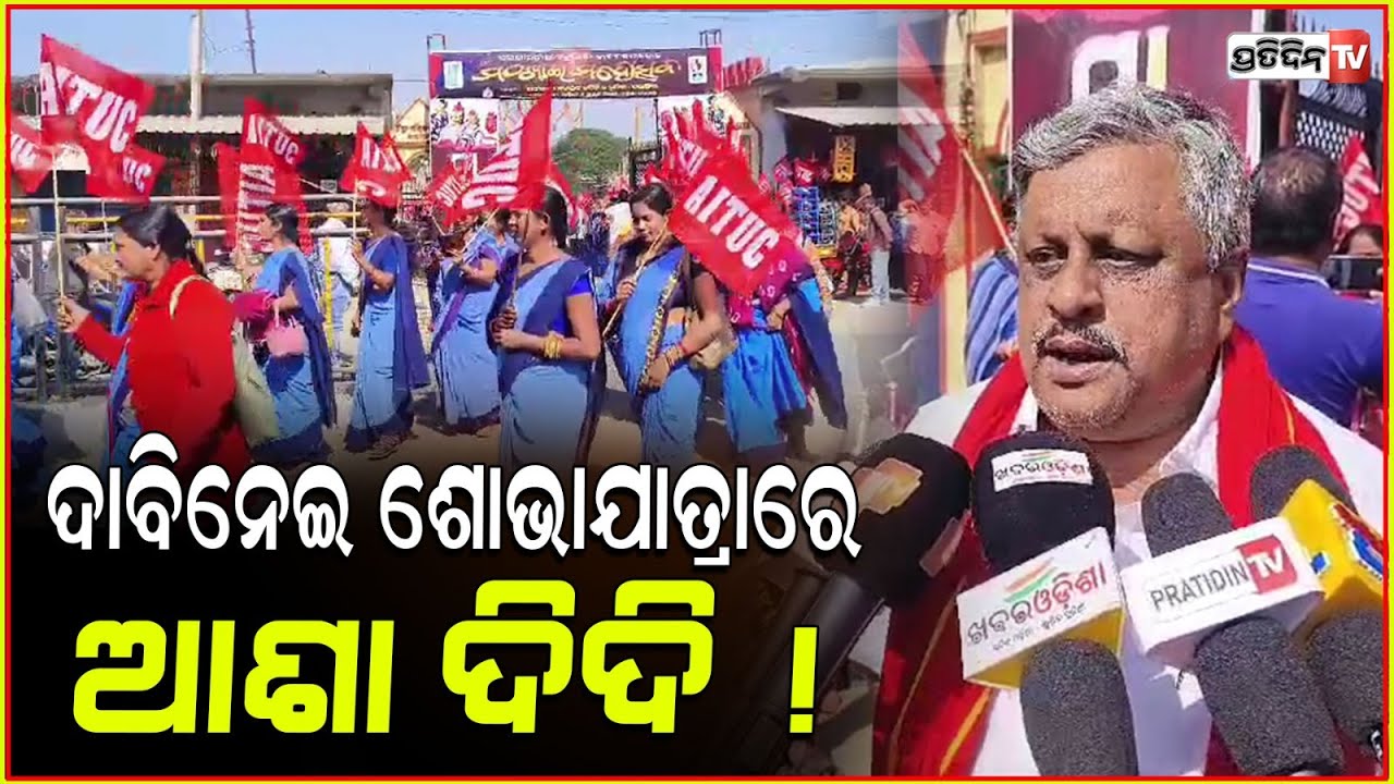 ଦାବିନେଇ ଶୋଭାଯାତ୍ରା ରେ ଆଶା ଦିଦି ! Nikhila Odisha Asha Karmi Sangha at Balangir.