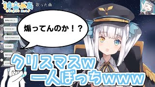 クリぼっちのリスナーをガン煽りする神楽めあ