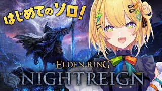 〖 エルデンリング ナイトレイン 〗初めてのソロ世渡り.ᐟ.ᐟ 助けてくれーーーーーーーッッッ〖 小鳥谷なの / すぺしゃりて 〗