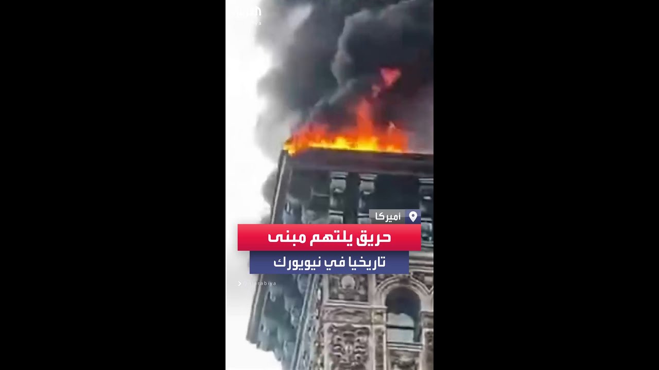 حريق يلتهم سقف مبني تاريخي في نيويورك