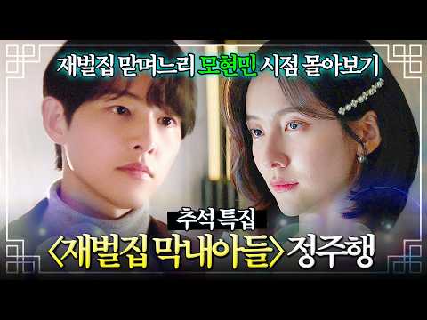(추석 특집) 순양의 킹 <strong>메이커</strong>👑 모현민 시점  《재벌집 막내아들》 정주행｜재벌집 막내아들｜JTBC 221119 방송 외