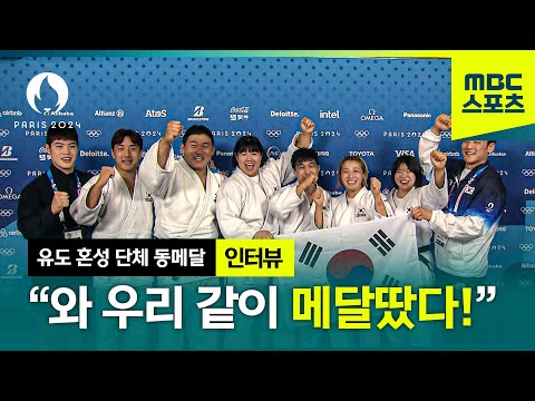 우리 같이 메달 땄다! 단체 동메달 인터뷰 [파리올림픽 유도 혼성 단체 동메달 인터뷰]