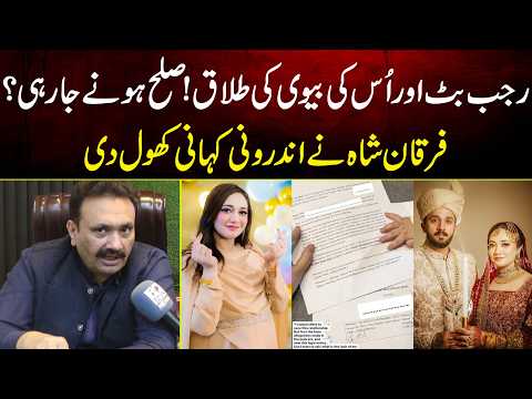 Rajab Butt Aur Us Ki Biwi Ki Talaq Kya Sulah Hone Ja Rahi? Furqan Shah Ne Androni Kahani Khol Di