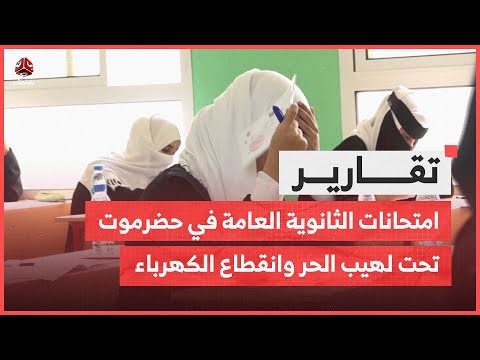 امتحانات الثانوية العامة في حضرموت تحت لهيب الحر وانقطاع الكهرباء