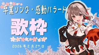 【歌枠】卒業ソング＆感動系バラードを歌うよ🌸ゆったりまったり聴いていってね【黒杜えれん】