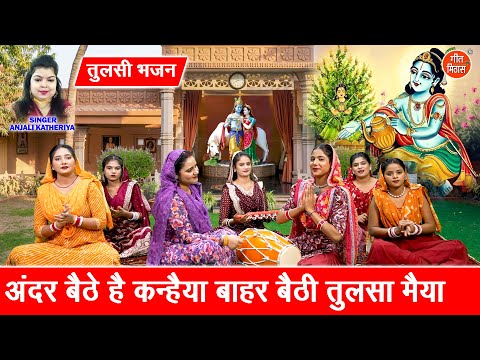 अंदर बैठे है कन्हैया बाहर बैठी तुलसा मैया - कार्तिक मास 2025 भजन | Tulsi Bhajan | Anjali Katheriya