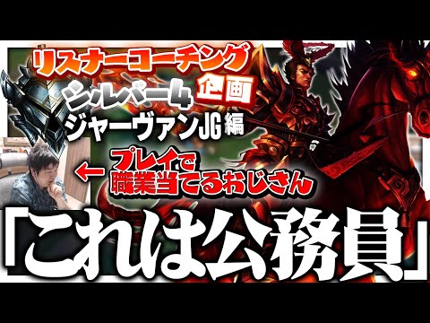 公務員系ジャングラーのリスナー君を救いたい ‐ シルバー4ジャーヴァンJG [LoL/リスナーコーチング]