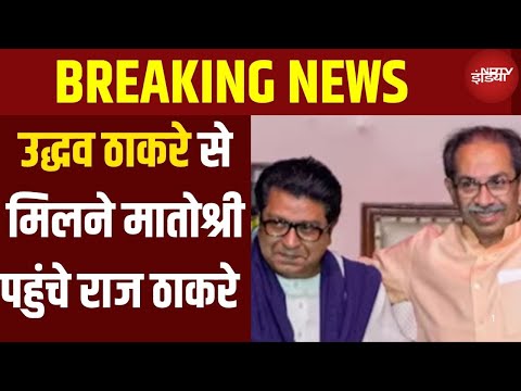 Raj Thackeray Meet Uddhav Thackeray LIVE Update | Uddhav Thackeray Birthday | Shivsena | MNS