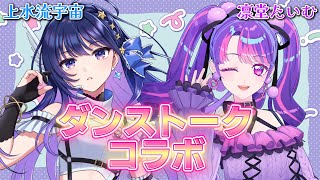 【ダンストークコラボ】上水流宇宙ちゃんとダンスを語っちゃうぞ✨【アイカツアカデミー！/凛堂たいむ/上水流宇宙】