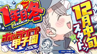 【#ホロ甲2026】大分の白銀学院高校！1年目の冬(12月中旬～)春の甲子園は厳しいか...？！ドキドキ太郎＠＠【白銀ノエル/ホロライブ】