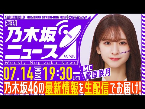 【7月14日(月)19:30～】「週刊乃木坂ニュース」MC：菅原咲月【毎週(月)に生配信】