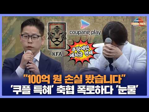 "100억 원 손실 봤습니다" '쿠팡플레이 특혜' 축협 폭로 중 '눈물' [<strong>문화일보</strong>]