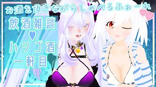 【#飲酒雑談♡ハシゴ酒】夏だよ🎶✨ビキニで楽しく鈴蘭ちゃんとお酒飲む～～🎶💕（一次会）【#初見さん大歓迎】