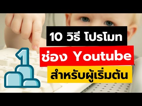 10-วิธีโปรโมทช่อง-Youtube-สำหร 10-วิธีโปรโมทช่อง-Youtube-สำหร