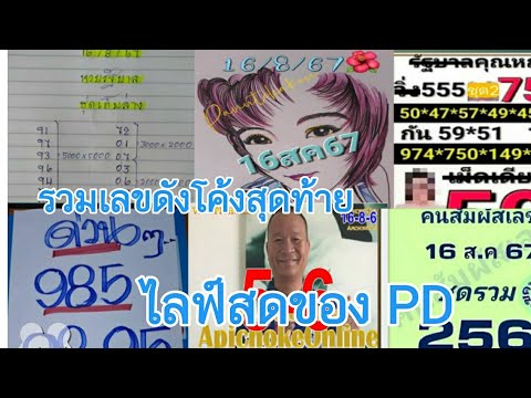 ไลฟ์สดสรุปรวมเลขเด็ดมาตัวคร้าล