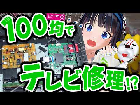 テレビが壊れた!!百均で修理しよう!!