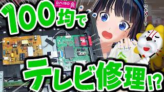 テレビが壊れた！！百均で修理しよう！！
