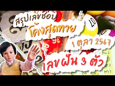 เลขความฝัน3ตัวและสรุปโค้งสุ