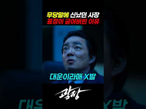 무당말에 신났던 <strong>사장</strong> 표정이 굳어버린 이유