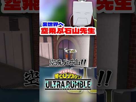 【ヒロアカUR】空飛ぶ石山先生www #ヒロアカur #僕のヒーローアカデミアウルトラランブル #僕のヒーローアカデミア #ヒロアカ