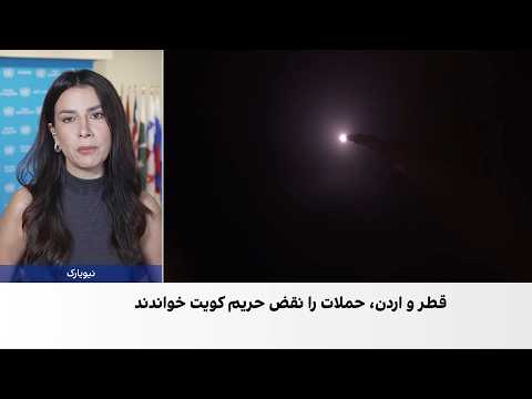 تازه‌ترین تحولات و واکنش‌ها در امریکا