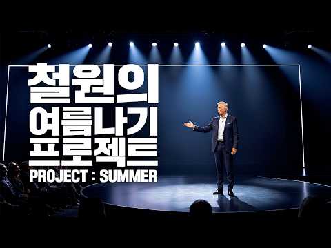 여러분 많이 더우시죠? 그래서 준비해봤습니다. [PROJECT : SUMMER]
