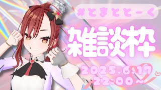 【＃とまととーく】雑談枠♡2025.6.17【＃燈舞りん】