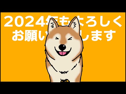 2024年もよろしくお願いいたします