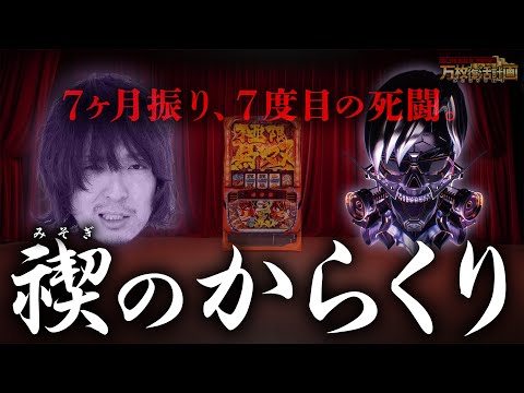 【万枚復活計画】雑念を振り払い、からくりの元へ帰ります【からくりサーカス】#084《恋人は万枚 松真ユウ》[必勝本WEB-TV][パチンコ][パチスロ][スロット]