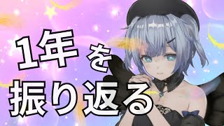 1年振り返り配信！