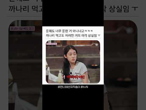 <strong>미각</strong> 잃은 윤서 ㅋㅋ #언니네산지직송3