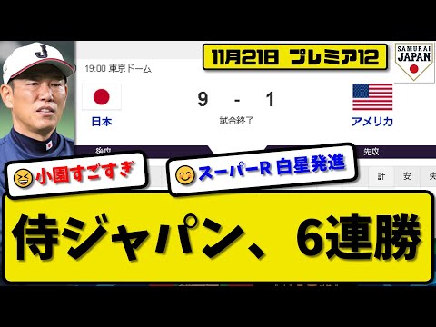 【侍ジャパンプレミア12】日本代表がアメリカ代表に9-1で勝利…11月21日侍ジャパン大勝で６連勝…先発高橋4回無失点…坂倉&小園&桑原が活躍【最新・反応集・なんJ・2ch】プロ野球