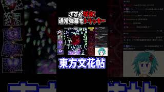 文花帖咲夜の通常弾幕、めちゃトリッキー！ #東方文花帖 #切り抜き #shorts