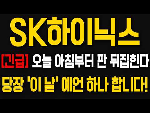 [SK하이닉스 주가전망] 오늘 아침부터 판 바뀝니다! 당장 '이 날' 예언 하나 하겠습니다 !