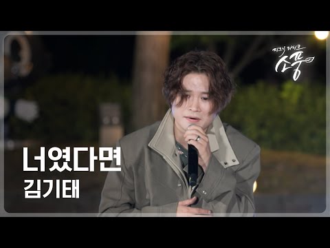 김기태 - 너였다면｜피크닉라이브 소풍 <strong>EP</strong>.151｜홍천 토리숲 <strong>라이브</strong>