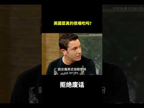 英国菜真的很难吃吗？#冷知识#涨知识