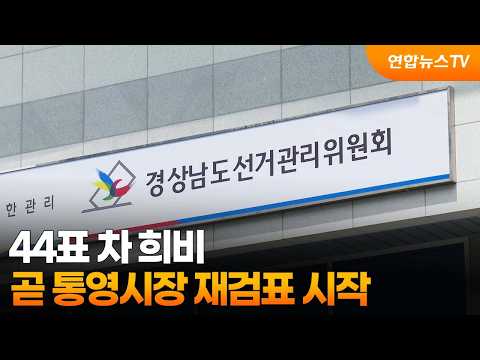 44표 차 희비…곧 통영시장 재검표 시작 / 연합뉴스TV (YonhapnewsTV)