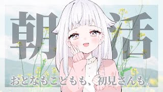 【朝活】みんなにおはようといってらっしゃいを伝えたく。【#花白ゆるり  #vtuber 】