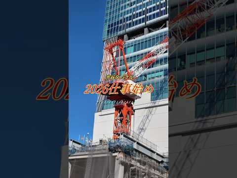 2026年仕事始めの様子・渋谷ターミナル