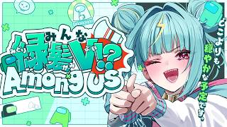 〘 #緑髪あもあす 〙緑髪VtuberでAmong Us！💚⚡ライム視点⚡おめめに優しい配信はこちらですわよ！🦴〘 紫電ライム/Varium