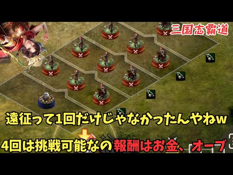 【三国志覇道】サマーミッションみんなは終わった？