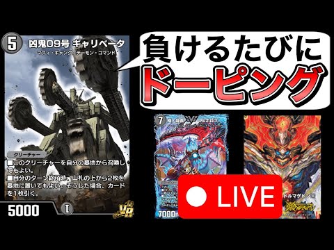 負けるたびに血糖値が上がるギャリベータ研究会【デュエプレ】