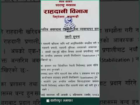 राहदानी वितरण एकदेखि तीन सातासम्म बन्द हुन सक्ने | Kantipur Samachar