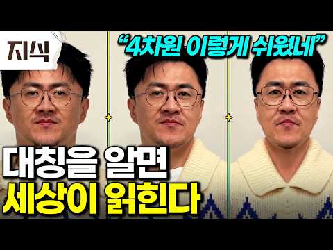 “데칼코마니만 아셨죠?” 이런 것까지 대칭이라니😨 우주까지 간다! 대칭 하나로 폭발적 해답 얻은 수학 물리 화학의 초특급 난제들 #과학 #EBS지식